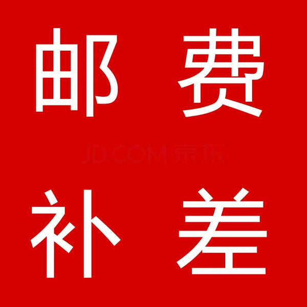 Please buy here to make up the difference in postage, one yuan each, and how many copies the postage is, thank you!
