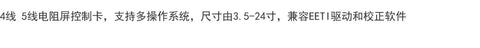 RAP04U2UPEG four-wire resistive screen control card RAP05U2UPEG five-wire resistive screen control card